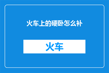 火车上的硬卧怎么补