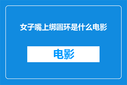 女子嘴上绑圆环是什么电影