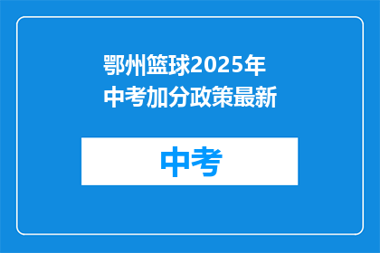鄂州篮球2025年中考加分政策最新