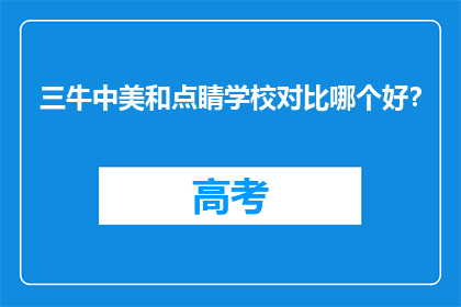三牛中美和点睛学校对比哪个好？