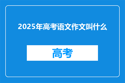2025年高考语文作文叫什么
