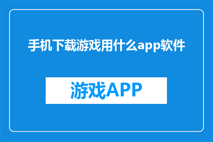 手机下载游戏用什么app软件