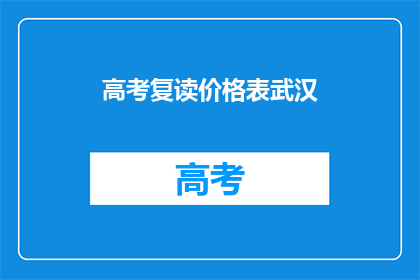 高考复读价格表武汉
