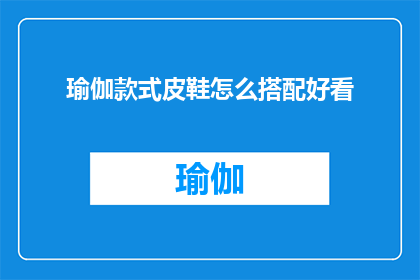 瑜伽款式皮鞋怎么搭配好看
