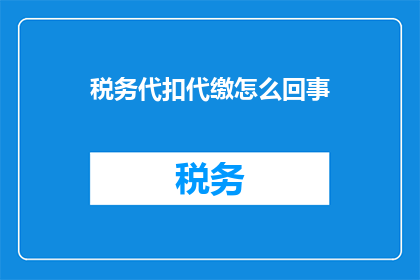 税务代扣代缴怎么回事