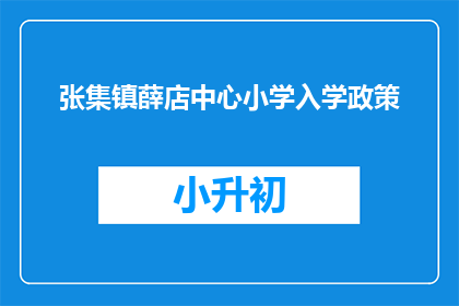 张集镇薛店中心小学入学政策