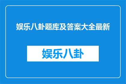 娱乐八卦题库及答案大全最新
