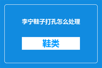 李宁鞋子打孔怎么处理