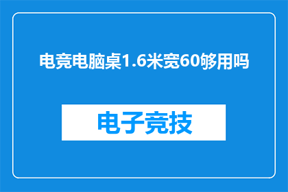 电竞电脑桌1.6米宽60够用吗