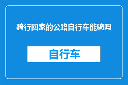 骑行回家的公路自行车能骑吗