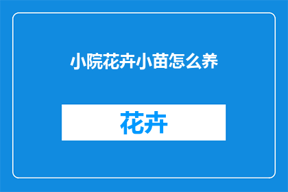 小院花卉小苗怎么养