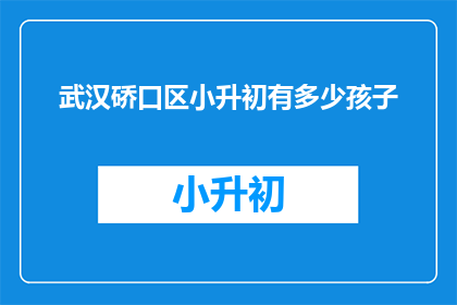 武汉硚口区小升初有多少孩子