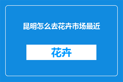 昆明怎么去花卉市场最近