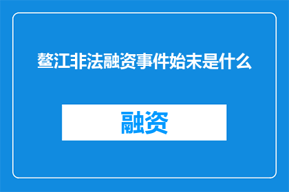 鳌江非法融资事件始末是什么
