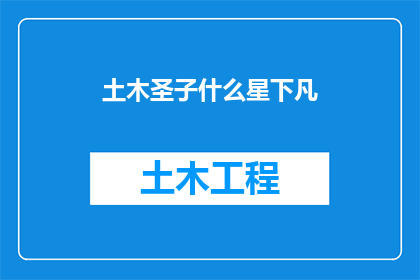 土木圣子什么星下凡