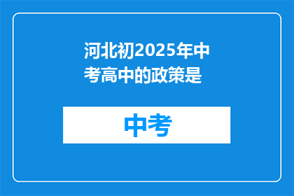 河北初2025年中考高中的政策是