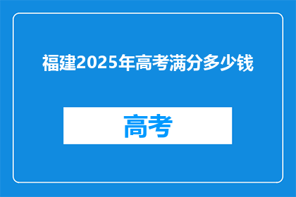 福建2025年高考满分多少钱