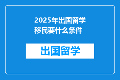 2025年出国留学移民要什么条件