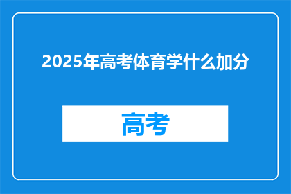 2025年高考体育学什么加分