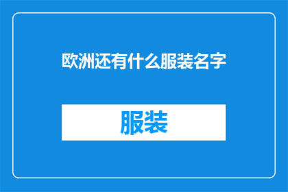 欧洲还有什么服装名字