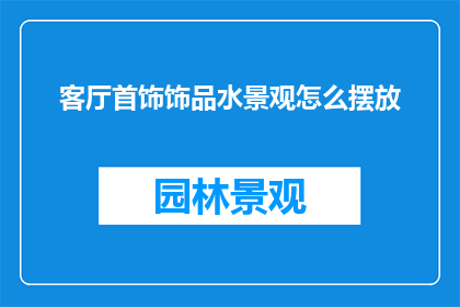 客厅首饰饰品水景观怎么摆放