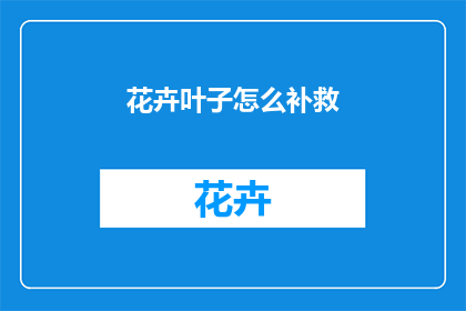 花卉叶子怎么补救
