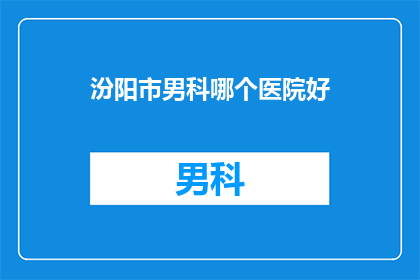 汾阳市男科哪个医院好
