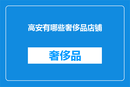 高安有哪些奢侈品店铺