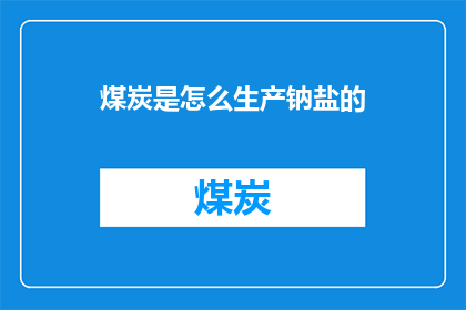 煤炭是怎么生产钠盐的