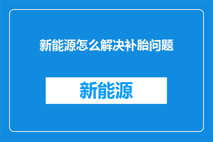 新能源怎么解决补胎问题