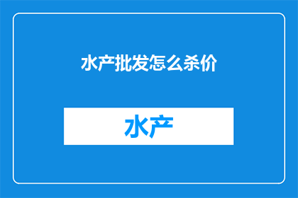 水产批发怎么杀价