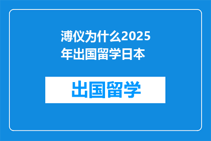 溥仪为什么2025年出国留学日本
