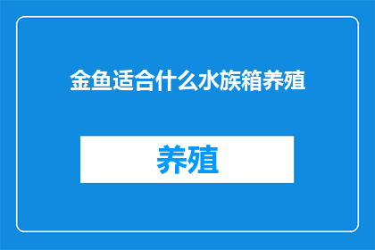 金鱼适合什么水族箱养殖