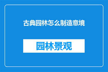 古典园林怎么制造意境