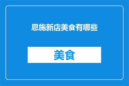 恩施新店美食有哪些