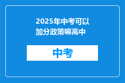 2025年中考可以加分政策嘛高中