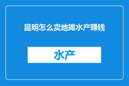 昆明怎么卖地摊水产赚钱