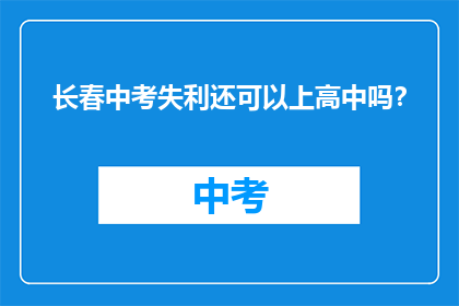 长春中考失利还可以上高中吗？