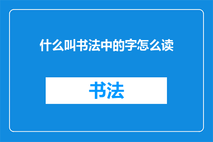 什么叫书法中的字怎么读