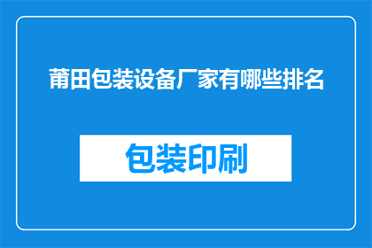 莆田包装设备厂家有哪些排名