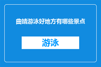 曲靖游泳好地方有哪些景点