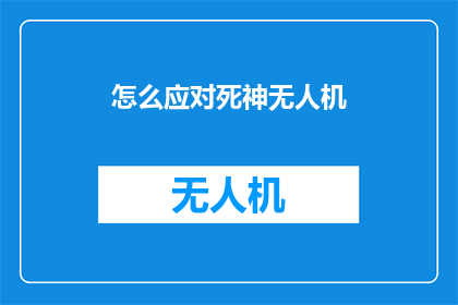 怎么应对死神无人机