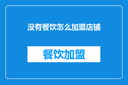 没有餐饮怎么加盟店铺