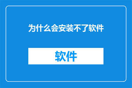 为什么会安装不了软件