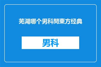 芜湖哪个男科問東方经典