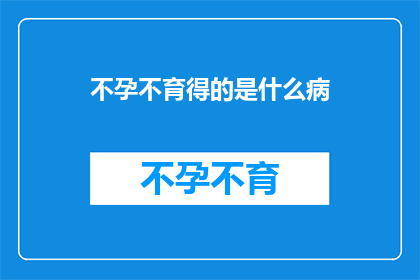 不孕不育得的是什么病