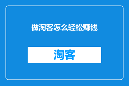 做淘客怎么轻松赚钱