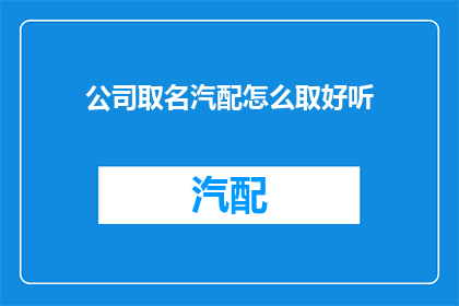 公司取名汽配怎么取好听