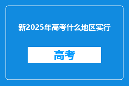 新2025年高考什么地区实行