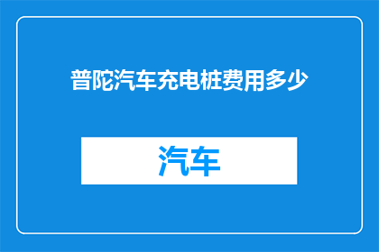 普陀汽车充电桩费用多少